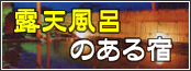 露天風呂のある宿